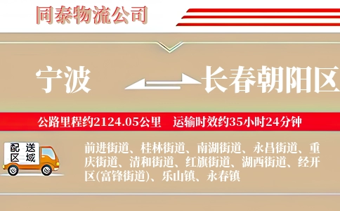 宁波到长春朝阳区物流公司