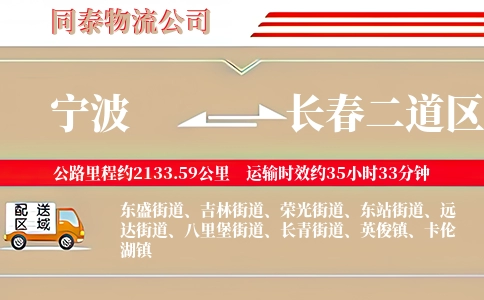 宁波到长春二道区物流公司