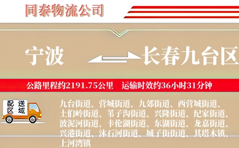 宁波到长春九台区物流公司