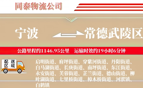 宁波到常德武陵区物流公司