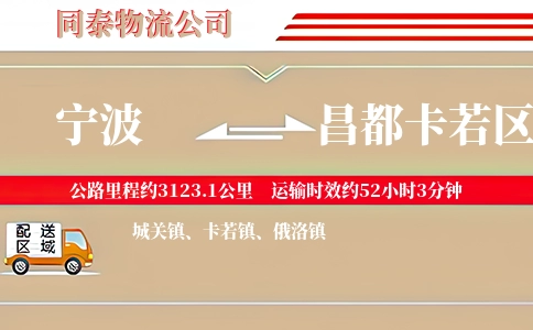 宁波到昌都卡若区物流公司