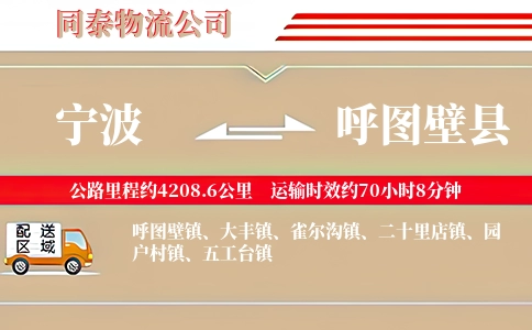 宁波到呼图壁县物流公司