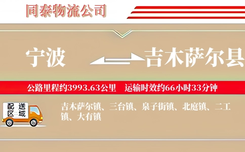 宁波到吉木萨尔县物流公司