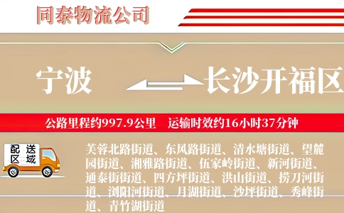 宁波到长沙开福区物流公司
