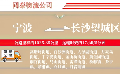 宁波到长沙望城区物流公司