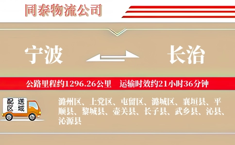 宁波到长治物流公司