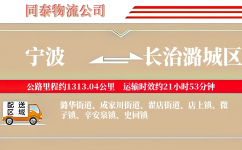 宁波到长治潞城区物流公司