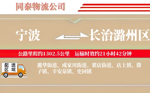 宁波到长治潞州区物流公司