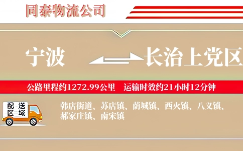 宁波到长治上党区物流公司