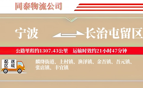 宁波到长治屯留区物流公司