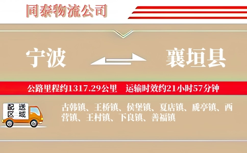 宁波到襄垣县物流公司