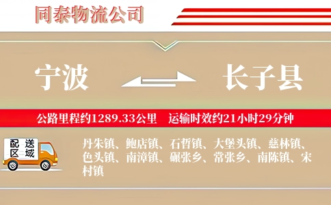 宁波到长子县物流公司