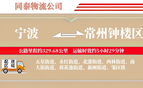 宁波到常州钟楼区物流公司
