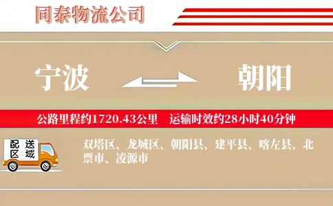 宁波到朝阳物流公司