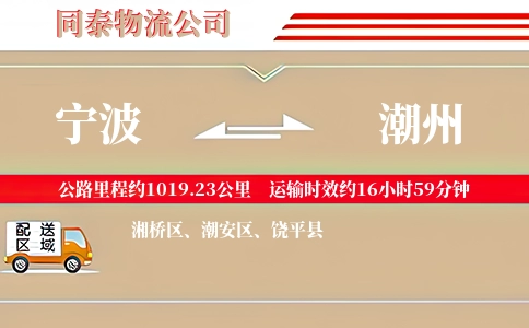 宁波到潮州物流公司