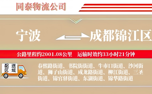 宁波到成都锦江区物流公司