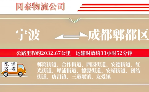 宁波到成都郫都区物流公司