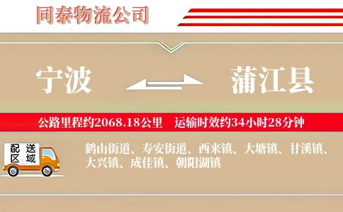宁波到蒲江县物流公司