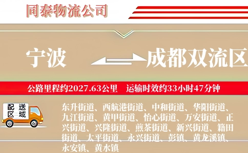 宁波到成都双流区物流公司