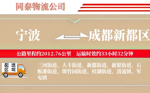 宁波到成都新都区物流公司