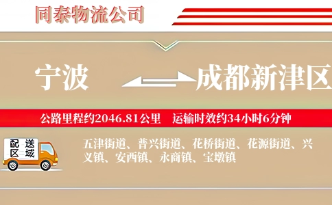 宁波到成都新津区物流公司
