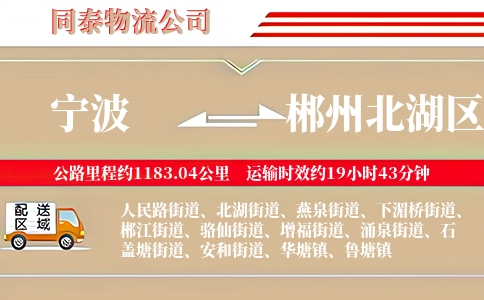 宁波到郴州北湖区物流公司