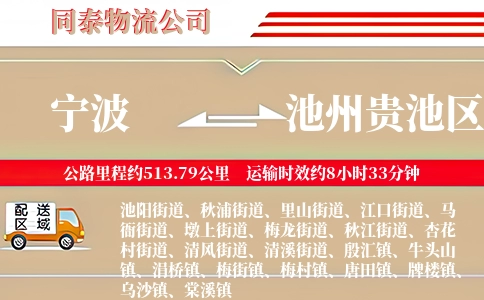 宁波到池州贵池区物流公司