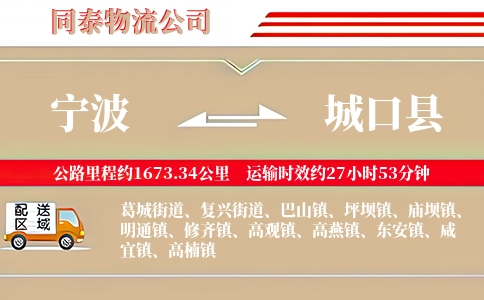 宁波到城口县物流公司