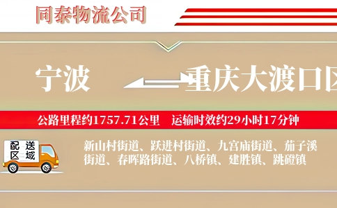 宁波到重庆大渡口区物流公司