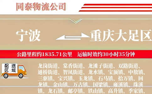 宁波到重庆大足区物流公司