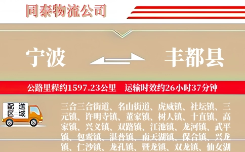 宁波到丰都县物流公司