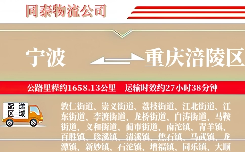 宁波到重庆涪陵区物流公司