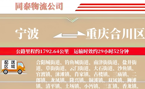 宁波到重庆合川区物流公司