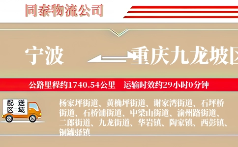 宁波到重庆九龙坡区物流公司