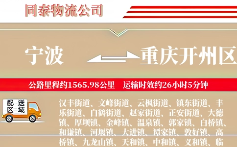 宁波到重庆开州区物流公司