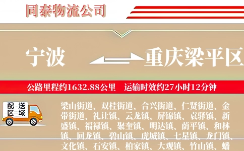宁波到重庆梁平区物流公司