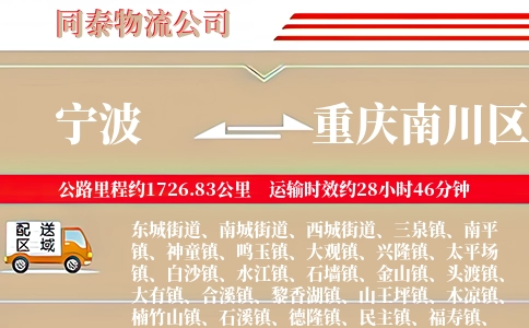 宁波到重庆南川区物流公司