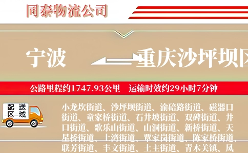 宁波到重庆沙坪坝区物流公司