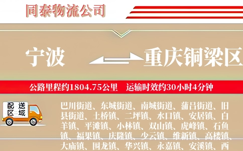 宁波到重庆铜梁区物流公司