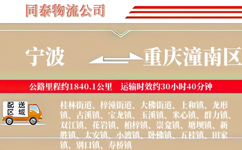 宁波到重庆潼南区物流公司