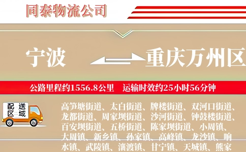 宁波到重庆万州区物流公司