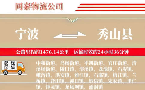 宁波到秀山县物流公司