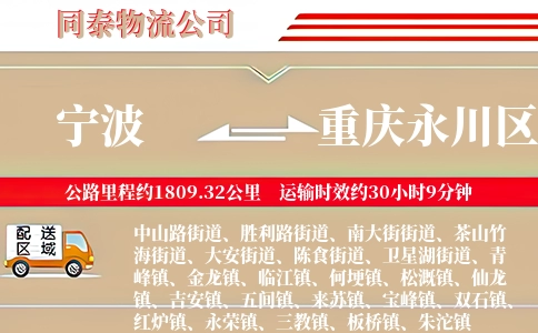 宁波到重庆永川区物流公司