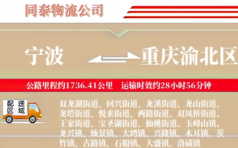 宁波到重庆渝北区物流公司