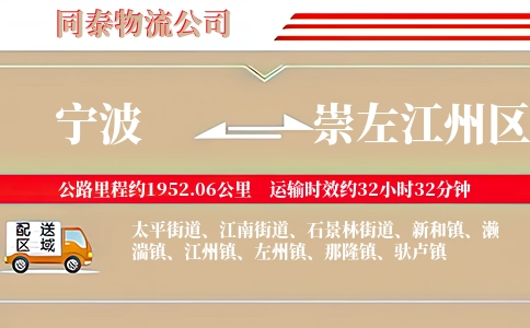 宁波到崇左江州区物流公司