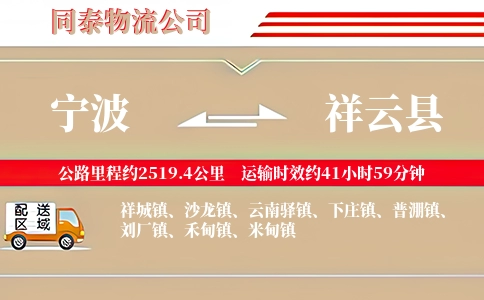 宁波到祥云县物流公司
