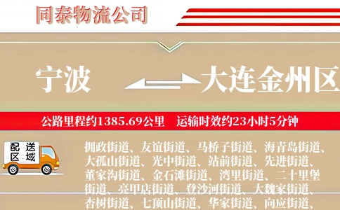 宁波到大连金州区物流公司
