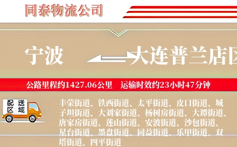 宁波到大连普兰店区物流公司