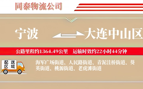 宁波到大连中山区物流公司