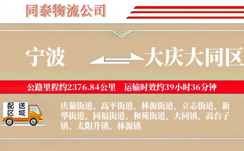宁波到大庆大同区物流公司